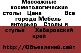 Массажные косметологические столы › Цена ­ 3 500 - Все города Мебель, интерьер » Столы и стулья   . Хабаровский край